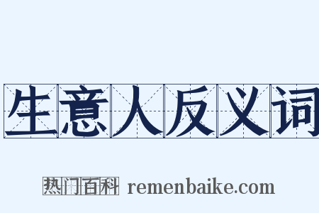 生意人反义词是什么意思的图片